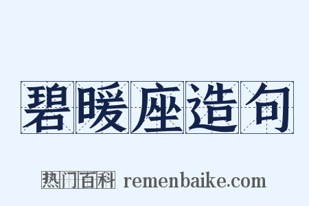 碧暖座造句是什么意思的图片
